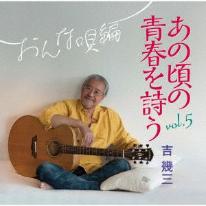 【CD】吉幾三 ／ あの頃の青春を詩う vol.5 おんな唄編
