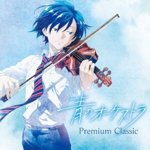 【CD】青のオーケストラ コンセプト・アルバム