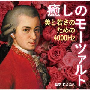【CD】癒しのモーツァルト～美と若さのための4000Hzモーツァルト(和合治久監修)