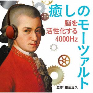 【CD】癒しのモーツァルト～脳を活性化する4000Hz