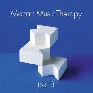 【CD】最新・健康モーツァルト音楽療法 PART 3：免疫系疾患の予防