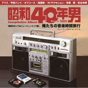 【CD】昭和40年男コンピレーションアルバム『俺たちの音楽時間旅行～昭和のロック&ニューミュージック編』