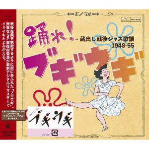 【CD】踊れ!ブギウギ ～蔵出し戦後ジャズ歌謡1948-55