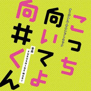 【CD】日本テレビ系水曜ドラマ「こっち向いてよ向井くん」オリジナル・サウンドトラック