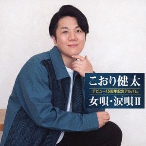 【CD】こおり健太 ／ 15周年記念アルバム～女唄・涙唄II～