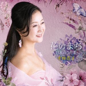 【CD】幸田浩子　／　さくら～日本のうたIII～