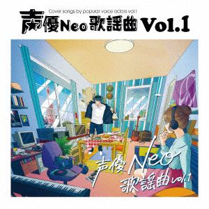 【CD】声優Neo歌謡曲 Vol.1