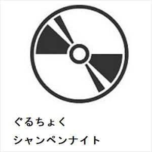 【CD】ぐるちょく　／　シャンペンナイト