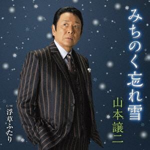 【CD】山本譲二 ／ みちのく忘れ雪