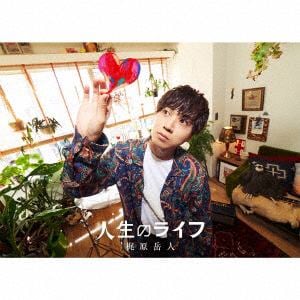 【CD】梶原岳人 ／ 人生のライフ(初回生産限定盤)(Blu-ray Disc付)