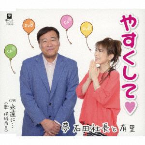 【CD】夢　石田社長と有里　／　やすくして