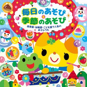 CD】毎日のあそび&季節のあそび～保育園・幼稚園・こども園で人気の