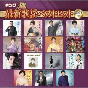 【CD】キング最新歌謡ベストヒット2023秋