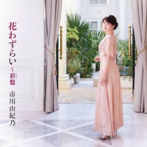【CD】市川由紀乃 ／ 花わずらい～彩盤(DVD付)