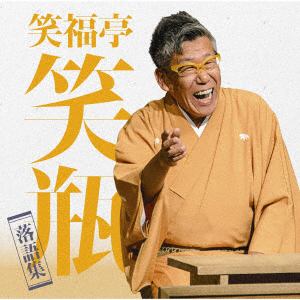 【CD】笑福亭笑瓶 ／ 笑福亭笑瓶 落語集