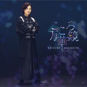 【CD】山内惠介　／　こころ万華鏡(恋盤)