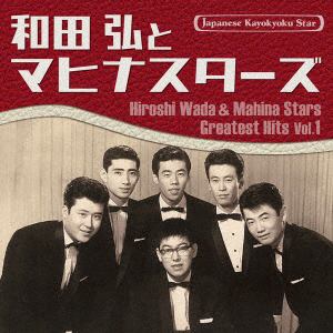 【CD】和田弘とマヒナスターズ ／ 日本の流行歌スターたち(51) 和田弘とマヒナスターズ