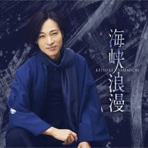 【CD】山内惠介 ／ 海峡浪漫(唄盤)(DVD付)
