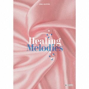 【CD】オルゴール・セレクション　Healing　Melodies