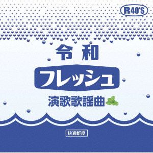 【CD】令和フレッシュ演歌歌謡曲