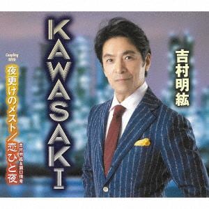 【CD】吉村明紘 ／ KAWASAKI
