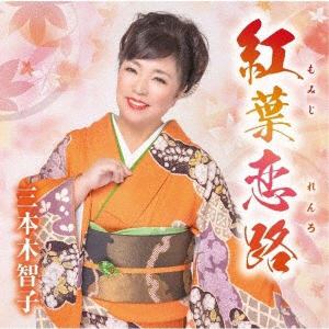 【CD】三本木智子 ／ 紅葉恋路