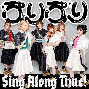 【発売日翌日以降お届け】【CD】豆柴の大群 ／ ぷりぷり／Sing Along Time!