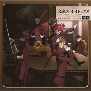 【CD】TVアニメ 文豪ストレイドッグス オリジナルサウンドトラック04・05
