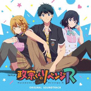 【CD】TVアニメ『政宗くんのリベンジR』オリジナルサウンドトラック