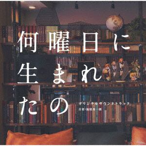 【CD】ドラマ「何曜日に生まれたの」オリジナルサウンドトラック
