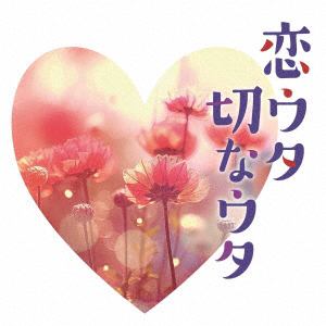 【CD】恋ウタ切なウタ