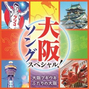 【CD】大阪ソング　スペシャル!　～大阪ブギウギ・六甲おろし～