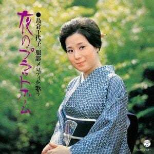 【CD】島倉千代子　／　服部メロディを歌う　夜のプラットホーム