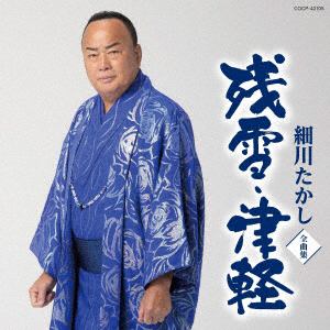 【CD】細川たかし　／　細川たかし全曲集