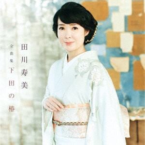 【CD】田川寿美　／　田川寿美全曲集