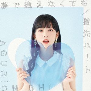 【CD】大西亜玖璃 ／ 夢で逢えなくても／指先ハート(初回限定盤A)(DVD付)