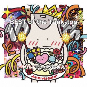 【CD】ヤバイTシャツ屋さん　／　BEST　of　the　Tank-top(通常盤)