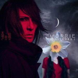 【CD】MORRIE　／　SOLITUDES　I　：　孤絶の歌は天溶かし