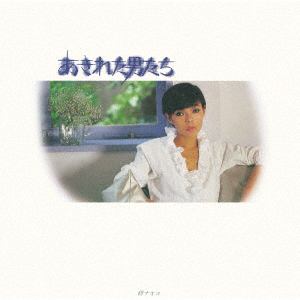 【CD】研ナオコ ／ あきれた男たち