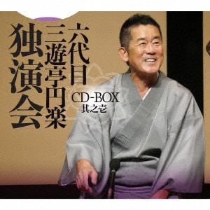 【CD】六代目　三遊亭円楽　独演会　CD-BOX　其之壱