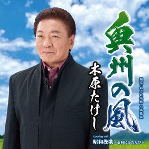 【CD】木原たけし　／　奥州の風