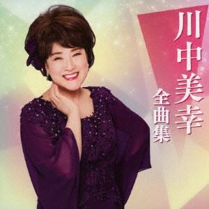 【CD】川中美幸　／　川中美幸全曲集