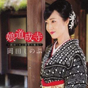 【CD】岡田しのぶ　／　娘道成寺　～岡田しのぶ演歌の魅力～