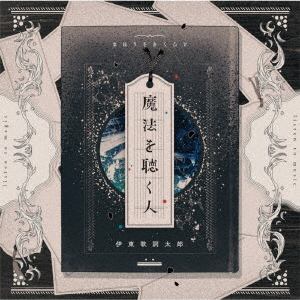 【CD】伊東歌詞太郎 ／ 魔法を聴く人(通常盤)