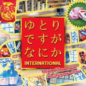 【CD】映画「ゆとりですがなにか インターナショナル」オリジナル・サウンドトラック