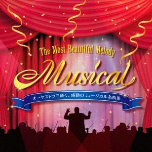 【CD】オーケストラで聴く、感動のミュージカル名曲集～The Most Beautiful Melody "Musical"