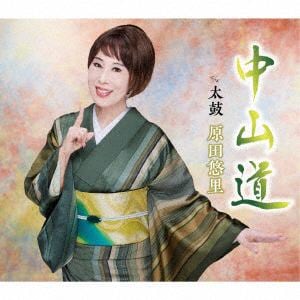 【CD】原田悠里 ／ 中山道