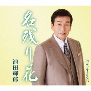 【CD】池田輝郎 ／ 名残り花
