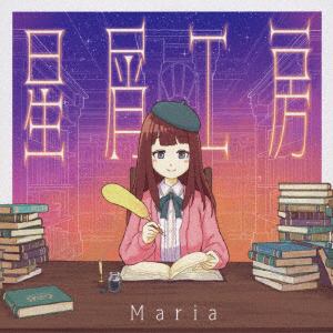【CD】Maria ／ 星屑工房