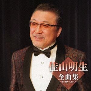 【CD】佳山明生 ／ 佳山明生全曲集～愛・酔いしれて～